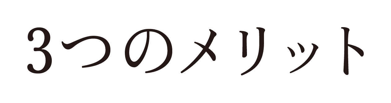 3つのメリット